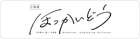 広報紙ほっかいどう