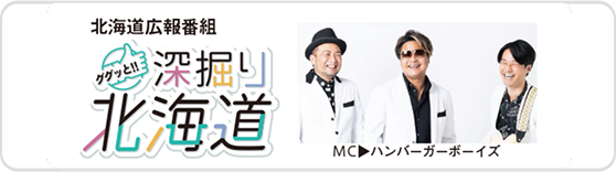 深掘り北海道