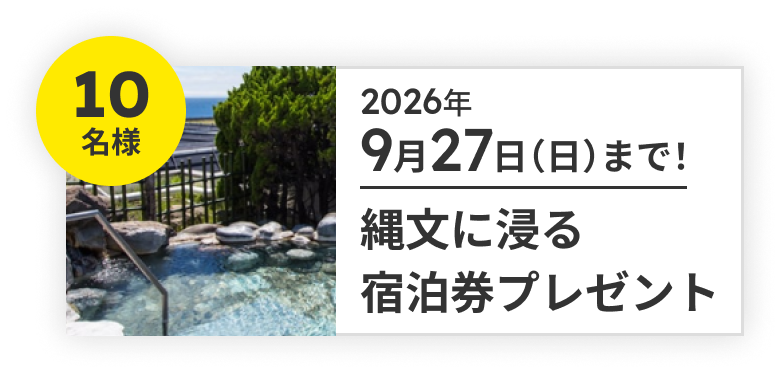 10名様 2026年9月27日まで!縄文に浸る宿泊券プレゼント