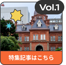 Vol.1 特集記事はこちら